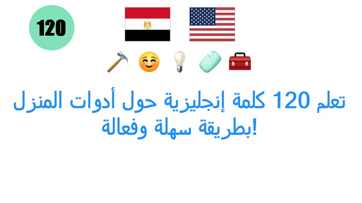 تعلم 120 كلمة إنجليزية حول أدوات المنزل بطريقة سهلة وفعالة!